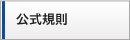 公式規則